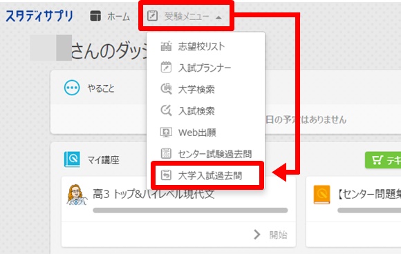 大学入試過去問の選択